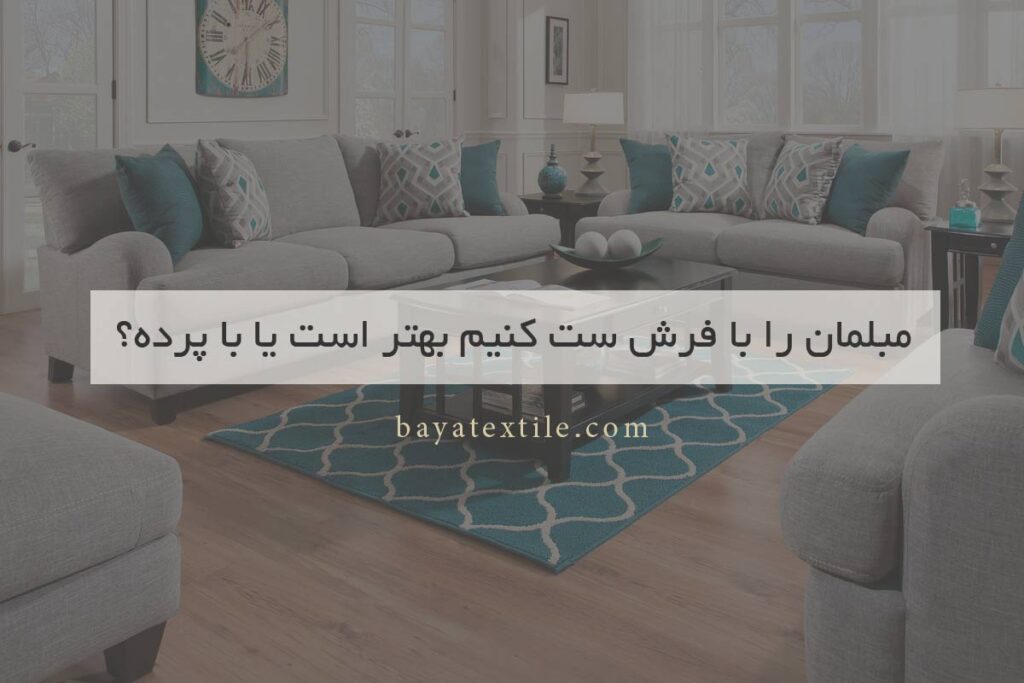 بهتر است مبل را با فرش ست کنیم یا با پرده؟